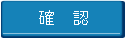 確認